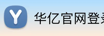 华亿官网登录 Logo